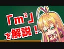 弦巻マキの「意外と知らない科学単位」【㎡・アール・エーカー・東京ドーム・畳・坪】