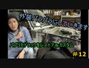 #12 DIY  友人に珍しい車をもらったので、レストア＆カスタムしてみた