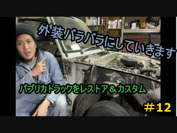 #12 DIY  友人に珍しい車をもらったので、レストア＆カスタムしてみた