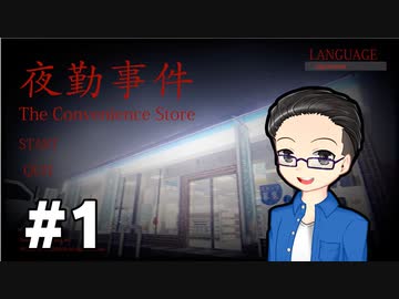 【単発実況プレイ】 女子大生になってコンビニ夜勤 part1 【いちご大福】