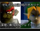 【ゼルダの伝説-時のオカリナ-】深夜に耐久初見プレイ#012