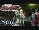 #016 軌跡好きの【閃の軌跡Ⅱ改】実況だよ