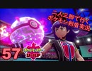 【シールド】二人三脚で行くポケモン剣盾実況プレイ【57】