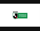 2020シーズン J2リーグ PV