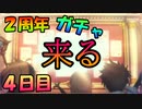(プリコネ実況)2周年無料１０連ー４日目ー