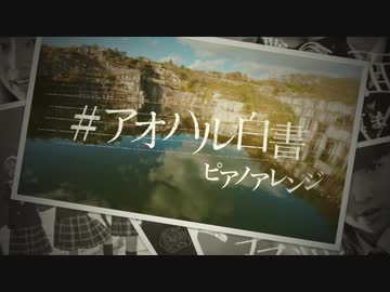 さくら学院「#アオハル白書」ピアノアレンジ