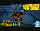 【実況】ボダランPre-Sequelやる！【8】