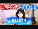 月ノ美兎『READY!!』弾き語り