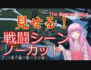 【The Banner Saga】茜お姉ちゃんの旗物語 EX2　ノーカット戦闘シーン