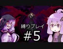 【BLACKSOULSⅡ】躁鬱ゆかりは再び害鳥を愛する#5【VOICEROID実況】