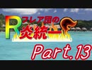 バイバイ、バオッキー！Rフレア団の炎統一part.13【ポケモンUSM】