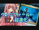 【MTGA】寝かねちゃんの「今日のデイリー」 part56 ヴァニファール超進化【琴葉茜実況】