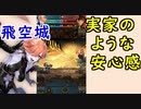 【FEH_548】 飛空城やってく！ （ クロニエの実家のような安心感 ）　【 ファイアーエムブレムヒーローズ 】