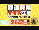 【箱盛】都道府県クイズ生活(262日目)2020年2月16日