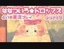 ななついろ★ドロップスを実況プレイする20代女の動画 その２