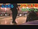 実況者ボウリングオフ会in大阪3ゲーム目