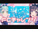 【実況】ガルパでFCチャレンジをやってみた。(世界は恋に落ちている編)