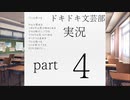 【ドキドキ文芸部】何もわからない私がハーレム文芸部に入部する　part４ 【実況】