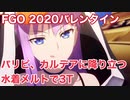 【FGO】2020バレンタイン 高難易度「パリピ、カルデアに降り立つ」水着メルトで3T