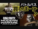 【CoD:MW】ヘタクソおっさんゲーマーwithシーズン２バトルパス買いま…す⁈