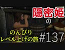 【字幕】スカイリム 隠密姫の のんびりレベル上げの旅　Part137