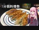 【1分弱料理祭】最速で行く「餃子」【VOICEROIDキッチン】