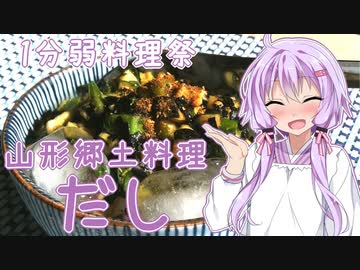 【1分弱料理祭】山形郷土料理『だし』【VOICEROIDキッチン】