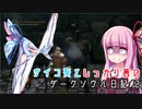 【ダークソウル】サイコ葵としっかり茜のダークソウル日記#2【VOICEROID実況】