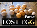 【LOST EGG】夢は無限大【Part2】
