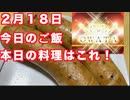 ２月１８日　今日のご飯　本日の料理はこれ！