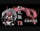 【実況】滑舌が以下略の流行り神 #12【回収編】