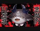 【字幕有】悪魔的発想でサイコパス連歌を生み出すでび様【でびでび・でびる/鈴鹿詩子】