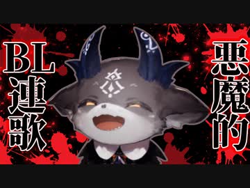 【字幕有】悪魔的発想でサイコパス連歌を生み出すでび様【でびでび・でびる/鈴鹿詩子】