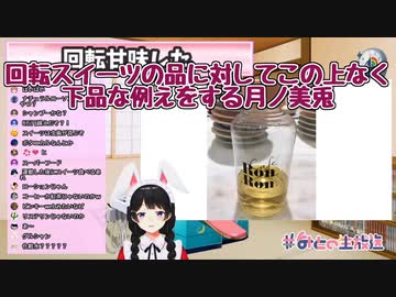 回転スイーツの品に対してこの上なく下品な例えをする月ノ美兎【にじさんじ】