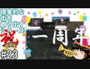 【ゆっくり】現実的な街を創り出すシリーズ #23（一周年記念）【Cities:Skylines】