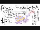 【ゆっくり】FF日記　６A編　＃３０