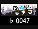 　ふるはしラヂヲ　　　　♭0047