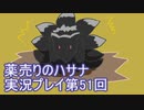 絶対弟を助けるぞ！　薬売りのハサナ実況プレイ第51回