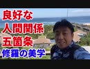 良好な人間関係五箇条～修羅の美学～
