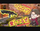 【Apex Legends】ヘムロックのレート上がったから好き