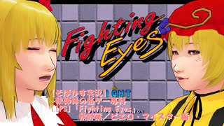 【そばかす実況】秋姉妹の格ゲー専科（[PS]『Fighting Eyes』秋静葉／ピエロ・マイスター編）