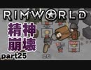 【RimWorld実況】25話　精神崩壊