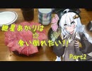 紲星あかりは食い倒れたい！！part2【VOICEROID車載】