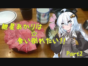 紲星あかりは食い倒れたい！！part2【VOICEROID車載】