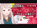 2020年もアンパ○マントークのキレが凄まじいエルフのえる 【える / にじさんじ / 切り抜き】