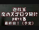 ★遊戯王★第二回 魔のスゴロク開封！part8