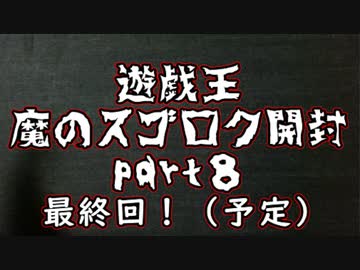 ★遊戯王★第二回 魔のスゴロク開封！part8