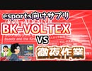 【フォートナイト】esports向けのサプリメントVS徹夜作業の疲労！【BK-VORTEX】