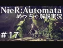 【実況】NieR:Automata　めっちゃ解説しながらプレイ！＃17