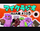 【マイクラジオ】最強の匠は俺だ！絶望的センス4人衆がカオスマイクラジオAOA編♯10【4人実況】
